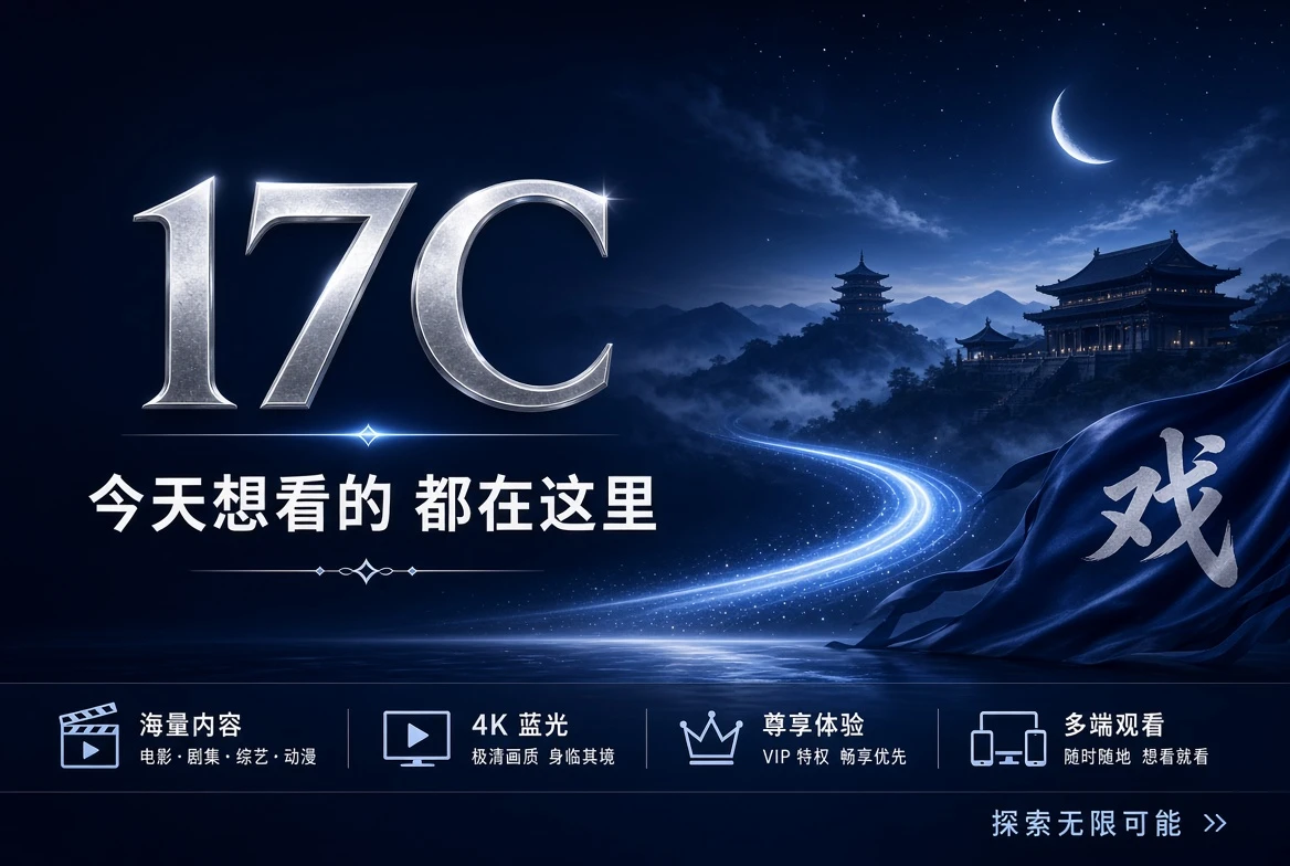 17C精选内容与视频资讯